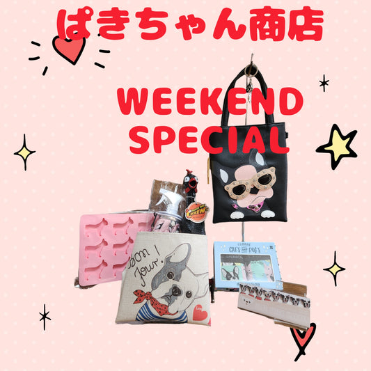 17000円以上入って7900円　しかも中身が全て見える！WOW Weekend Special!!