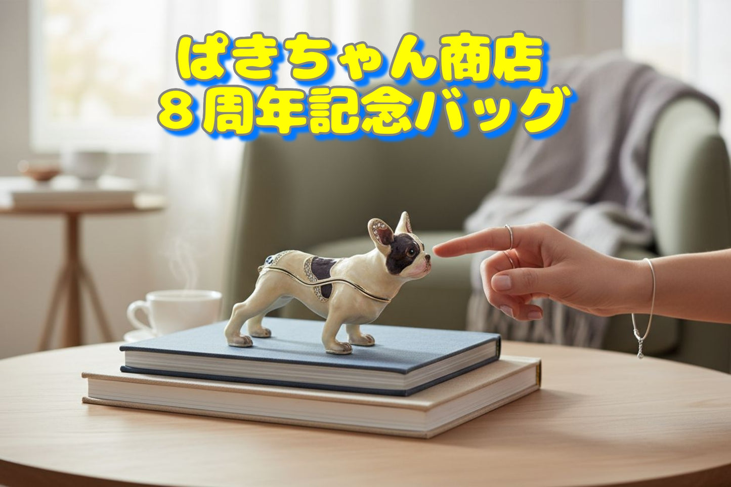 のこり僅かです。ありがとう　🌟八周年記念キラキラバッグ🎁