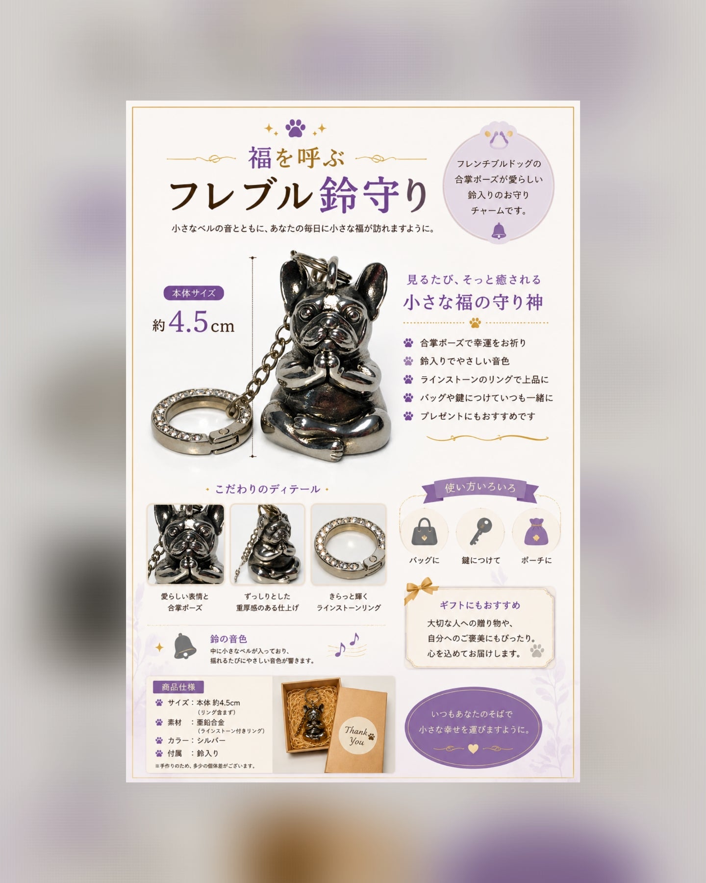 福を呼ぶフレブル鈴守り