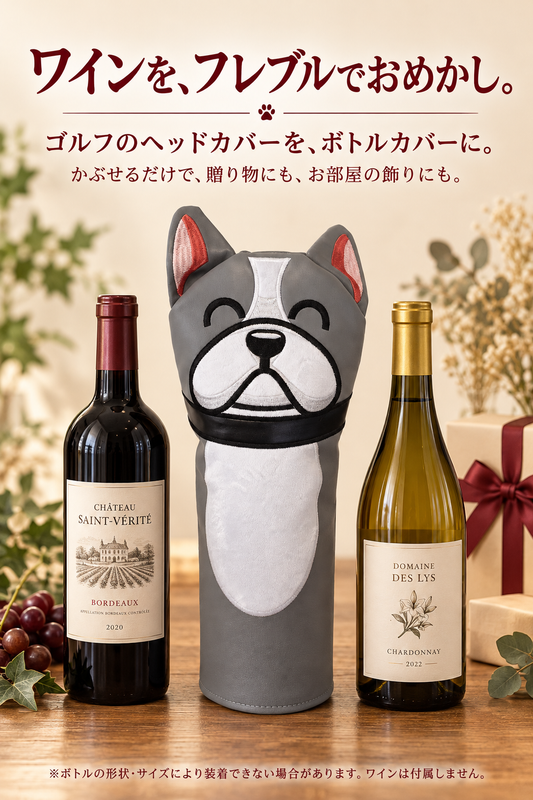 テーブルがかわいくなるワインボトルカバー