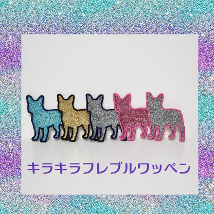 キラキラフレブルワッペン